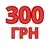 300 Гривень на Товар або Послугу у Магазині