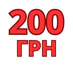 200 Гривень на Товар або Послугу у Магазині