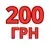 200 Гривень на Товар або Послугу у Магазині