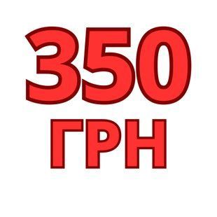 350 Гривень на Товар або Послугу у Магазині