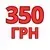 350 Гривень на Товар або Послугу у Магазині